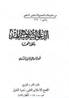 الدعوة الإسلامية في الهند وتطوراتها PDF