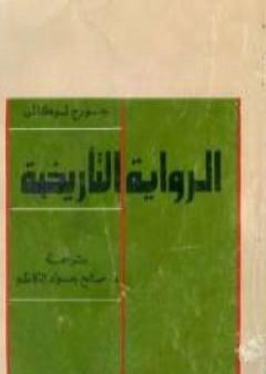 كتاب الرواية التاريخية PDF