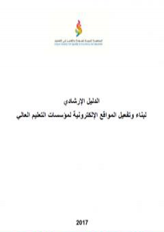 الدليل الإرشادي لبناء وتفعيل المواقع الإلكترونية لمؤسسات التعليم العالي 2017 PDF