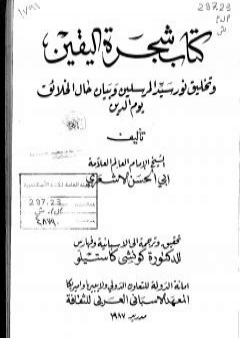 تحميل كتاب شجرة اليقين وتخليق نور سيد المرسلين وبيان حال الخلائق يوم الدين PDF