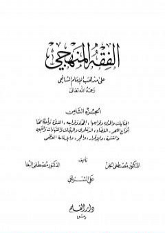 الفقه المنهجي على مذهب الإمام الشافعي - المجلد الثامن PDF