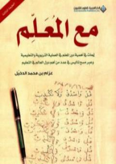 كتاب مع المعلم PDF