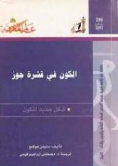 كتاب الكون في قشرة جوز PDF