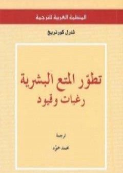 تطور المتع البشرية: رغبات وقيود PDF