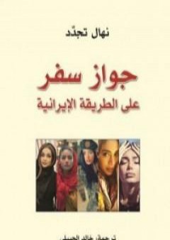 كتاب جواز سفر على الطريقة الإيرانية PDF