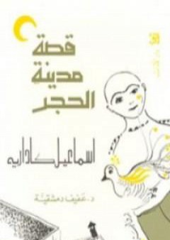 كتاب قصة مدينة الحجر PDF