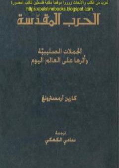 تحميل كتاب الحرب المقدسة - الحملات الصليبية وأثرها على العالم اليوم PDF