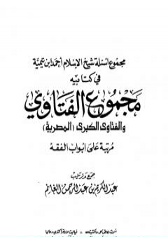 مجموع أسئلة شيخ الإسلام ابن تيمية في كتابيه مجموع الفتاوى والفتاوى الكبرى المصرية مرتبا على أبواب الفقه