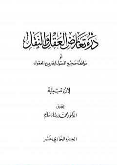 تحميل كتاب درء تعارض العقل والنقل - الجزء الحادي عشر PDF