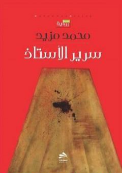 كتاب سرير الأستاذ PDF