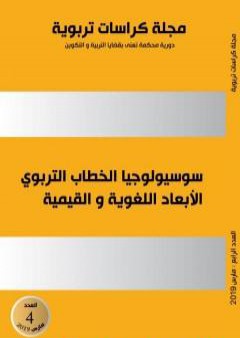 كتاب مجلة كراسات تربوية - العدد الرابع PDF