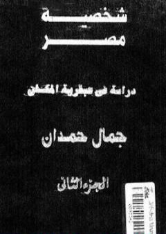 تحميل كتاب شخصية مصر - دراسة في عبقرية المكان - الجزء الثاني PDF