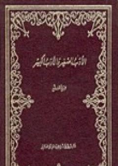 تحميل كتاب الأدب الصغير والأدب الكبير PDF