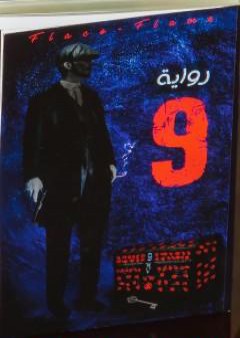 9 تسعة