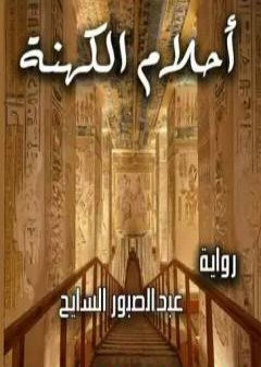 تحميل كتاب أحلام الكهنة PDF