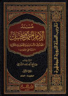 تحميل كتاب مسند الإمام أحمد بن حنبل - محذوف الأسانيد والأحاديث المكررة : الجزء الأول PDF