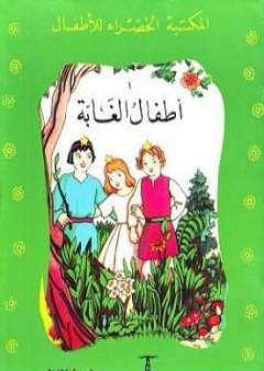 تحميل كتاب أطفال الغابة PDF