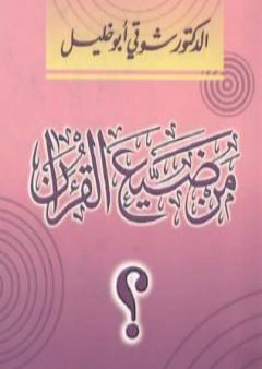 كتاب من ضيع القرآن ؟ PDF