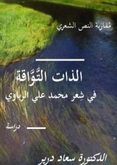 تحميل كتاب مقاربة النص الشعري في شعر محمد علي الرباوي PDF