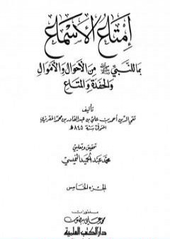 تحميل كتاب إمتاع الأسماع بما للنبي صلى الله عليه وسلم من الأحوال والأموال والحفدة المتاع - الجزء الخامس PDF