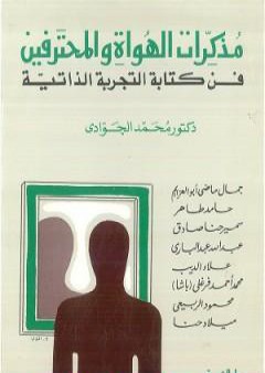 تحميل كتاب مذكرات الهواة والمحترفين - فن كتابة التجربة الذاتية PDF