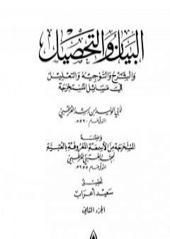 البيان والتحصيل والشرح والتوجيه والتعليل - الجزء الثاني PDF