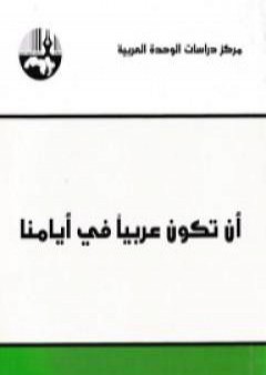 تحميل كتاب أن تكون عربيا في أيامنا PDF