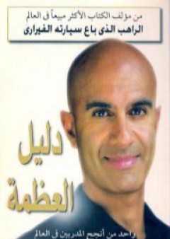 كتاب دليل العظمة PDF