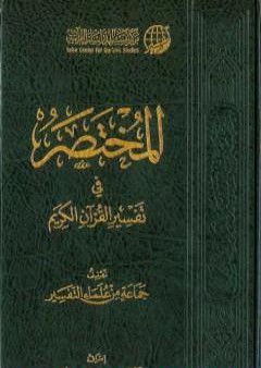 تحميل كتاب مقدمة المختصر في تفسير القرآن الكريم PDF