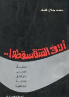 كتاب ألا في الفتنة سقطوا PDF