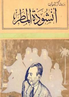 أنشودة المطر - تبعات أخرى