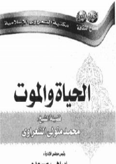 تحميل كتاب الحياة والموت PDF