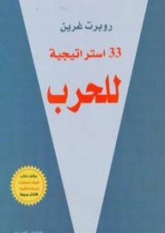 33 استراتيجية للحرب PDF