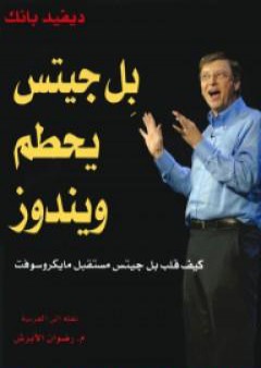 بل جيتس يحطم ويندوز - كيف قلب بل جيتس حياة مايكروسوفت