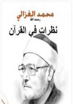 تحميل كتاب نظرات في القرآن PDF