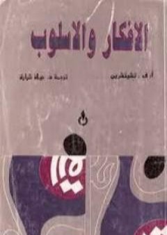 تحميل كتاب الأفكار والأسلوب PDF