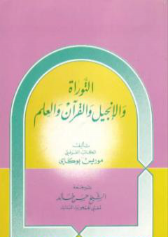 القرآن والتوارة والإنجيل والعلم