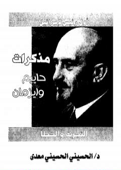 مذكرات حاييم وايزمان PDF