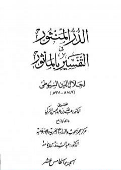 الدر المنثور في التفسير بالمأثور - الجزء الخامس عشر PDF