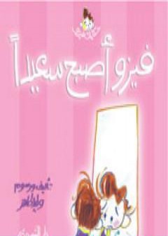 كتاب فيزو أصبح سعيدًا PDF