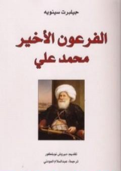 تحميل كتاب الفرعون الأخير محمد علي PDF