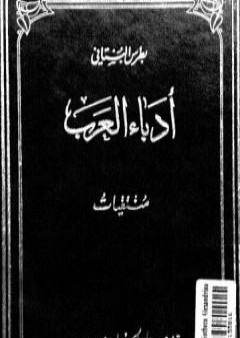 تحميل كتاب منتقيات أدباء العرب في الأعصر العباسية PDF