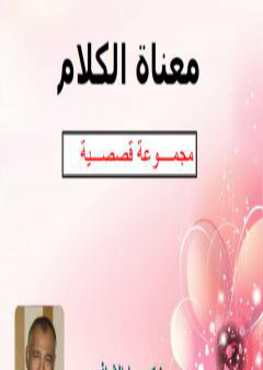 كتاب معناة الكلام PDF