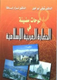 تحميل كتاب لوحات مضيئة في الحضارة العربية الإسلامية PDF