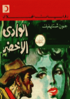 كتاب الوادي الأخضر PDF