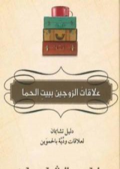 كتاب علاقات الزوجين ببيت الحما PDF