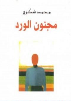 مجنون الورد PDF