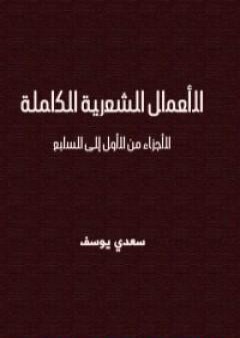 تحميل كتاب الأعمال الشعرية الكاملة سعدي يوسف PDF