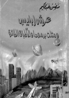 عرش ابليس ومثلث برمودة والاطباق الطائرة