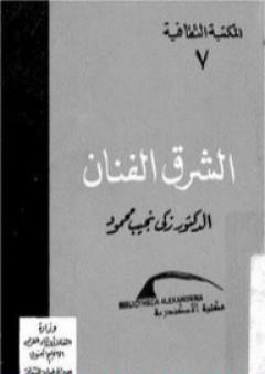 تحميل كتاب الشرق الفنان PDF